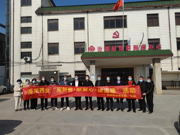 寒冬雙節(jié)送溫暖，走訪慰問暖人心 ——海岸藥業(yè)開展迎新春·獻愛心·送溫暖慰問活動