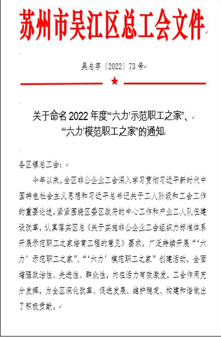 江蘇海岸藥業(yè)獲評吳江區(qū)2022年度“六力”模范職工之家