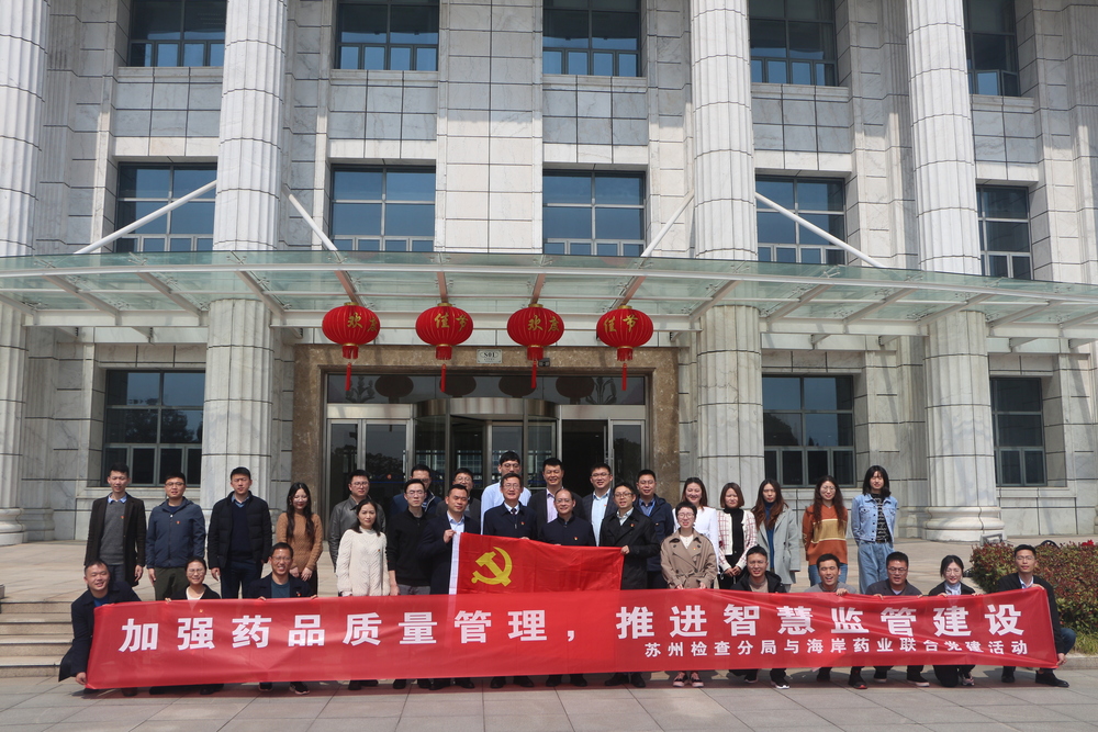 智慧監(jiān)管、智能制造，開創(chuàng)質(zhì)量強市新局面 ——江蘇省藥監(jiān)局蘇州檢查分局蒞臨江蘇海岸藥業(yè)有限公司開展主題聯(lián)合黨建活動