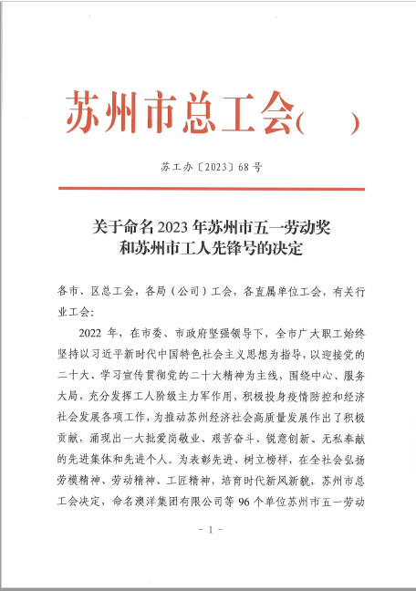 江蘇海岸藥業(yè)有限公司凍干粉針劑1號(hào)車(chē)間榮獲2023年蘇州市工人先鋒號(hào)榮譽(yù)